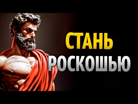 Видео: 17 КЛЮЧЕЙ, чтобы тебя ВОСПРИНИМАЛИ как РОСКОШЬ, а не как очередной вариант | СТОИЦИЗМ