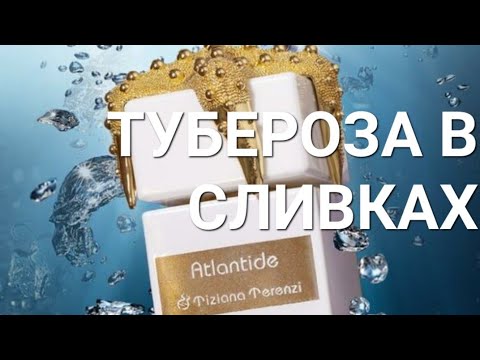 Видео: Tiziana Terenzi ATLANTIDE. Аромат с туберозой. Самая красивая презентация аромата!