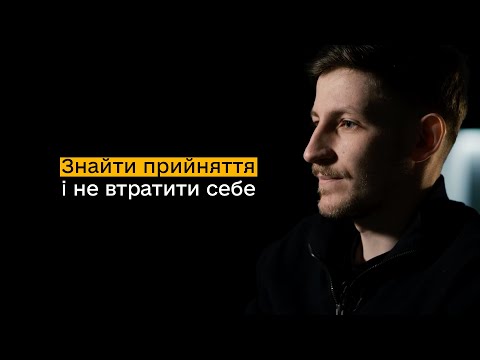 Видео: Знайти прийняття і не втратити себе / Історія Вови з Калуша / Follow Book