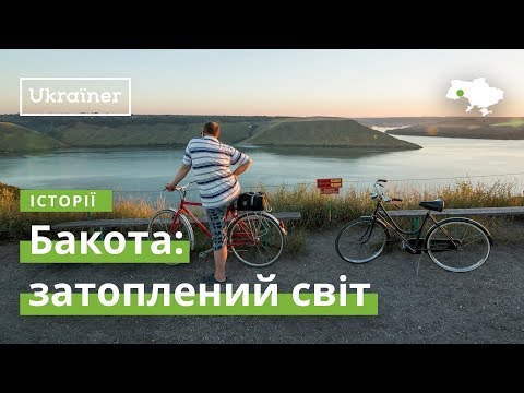 Видео: Бакота: затопленный мир· Ukraїner