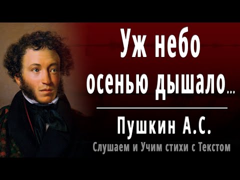 Видео: А.С. Пушкин "Уж небо осенью дышало" (отрывок из - Евгений Онегин) - Слушать и Учить аудио стихи