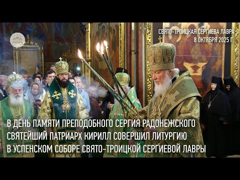 Видео: В день памяти преп. Сергия Святейший Патриарх Кирилл совершил Литургию в Троице-Сергиевой лавре