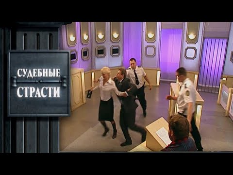 Видео: Судебные страсти. Подстава
