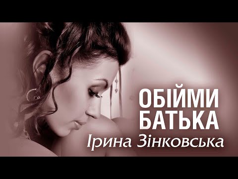 Видео: Ірина ЗІНКОВСЬКА - ОБІЙМИ БАТЬКА (Пісня для найкращого Тата)