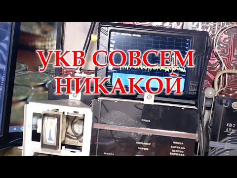 Видео: Ленинград 002. Предварительный тест работы УКВ.