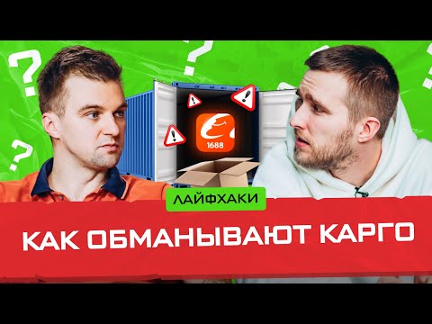 Видео: ОШИБКИ РАБОТЫ С КАРГО / Цены услуг и сроки доставки / Отвечаем на ваши вопросы о бизнесе с Китаем