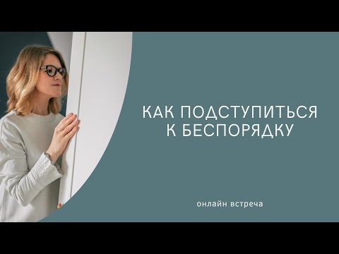 Видео: Как подступиться к беспорядку