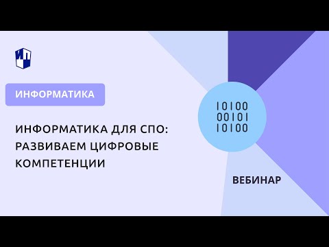 Видео: Информатика для СПО: развиваем цифровые компетенции