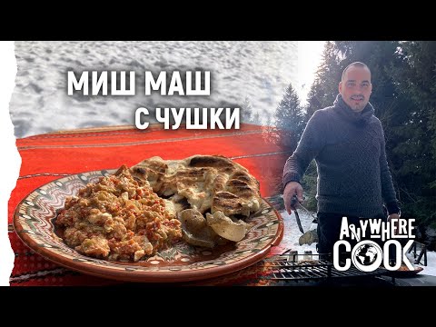 Видео: Anywhere Cook със Стоян Сейменски, еп. 36 Миш маш с печени чушки