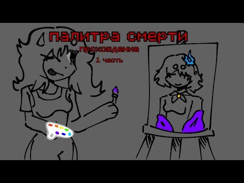 Видео: Прохождение "палитра смерти" 1 часть ⟩ Lada_Chan415