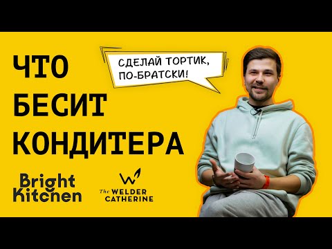 Видео: Что бесит кондитера || Алексей Золотарев || Bright Kitchen
