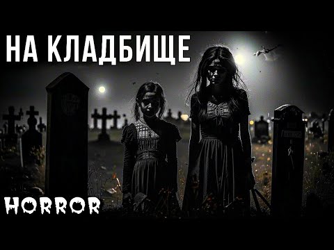 Видео: ДЕРЕВЕНСКИЕ ИСТОРИИ ПРО КЛАДБИЩЕ. Страшные Истории (3в1)