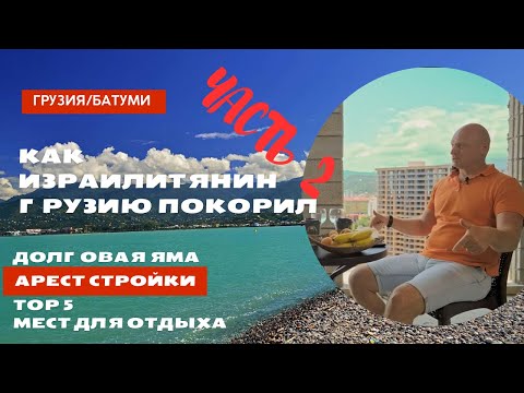 Видео: Инвестиции в будущее: Бизнес, Строительство и Жизнь в Грузии. Топ 5 мест для посещения. Часть 2