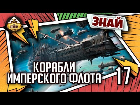 Видео: Знай | Warhammer 40k | Корабли Имперского флота