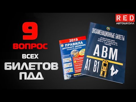 Видео: Решение Билетов ПДД 2019 по Темам - 9 Вопрос [Автошкола  RED]