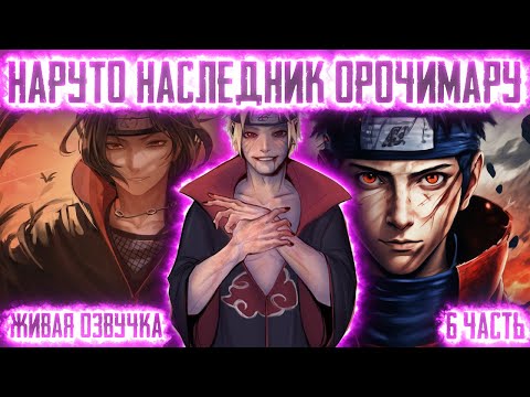 Видео: НАРУТО НАСЛЕДНИК ОРОЧИМАРУ ! 6 часть. Живая озвучка Альтернативный сюжет Наруто