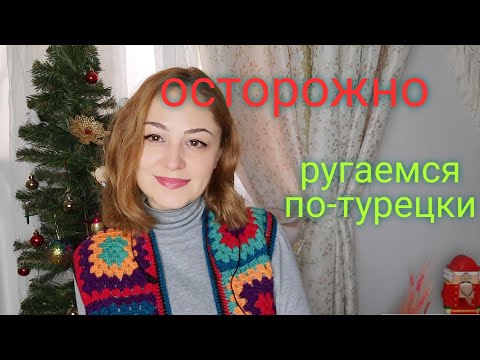 Видео: Плохие словечки по-турецки.🌴✅🇹🇷