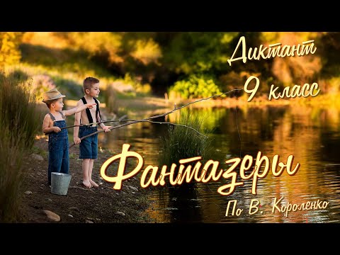 Видео: Диктант по русскому языку с проверкой! 9 класс. Фантазеры #диктант9класс #диктант
