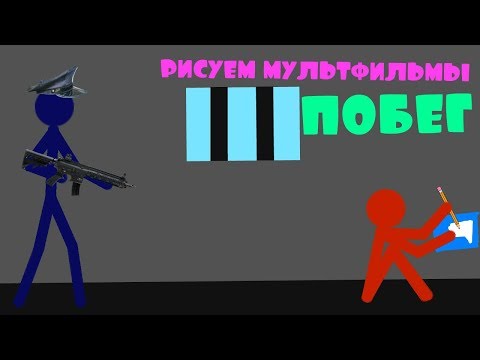 Видео: Обзор говно-мульта ,,ПОБЕГ ИЗ ТЮРЬМЫ""трэш обзор в рисуем мультфильмы 2!