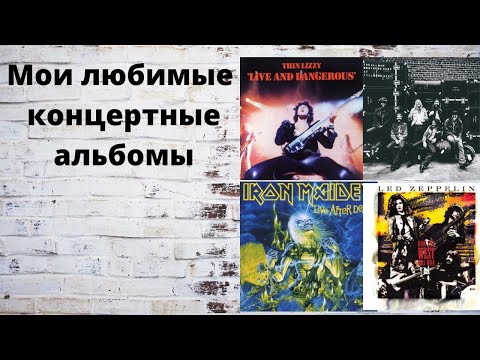 Видео: Мои любимые live альбомы