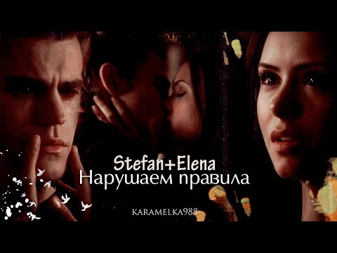 Видео: ►Stefan+Elena||Нарушаем правила.