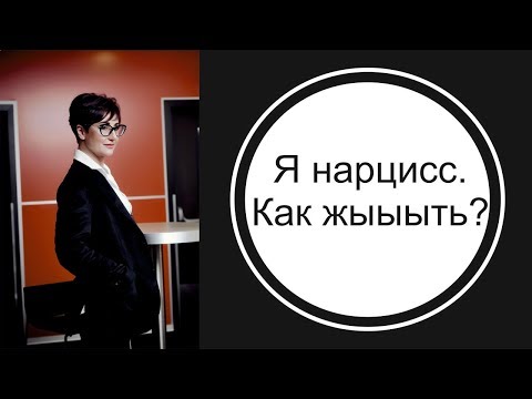 Видео: Я - нарцисс. Как жыыыть?!