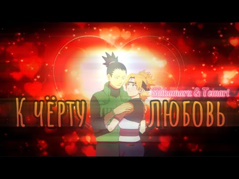 Видео: [AMV] Шикамару и Темари - К чёрту любовь #anime #наруто #шикатема #кчертулюбовь
