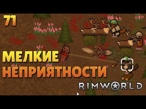 Видео: Мелкие неприятности - #71 Прохождение  Rimworld Odyssey + все DLC