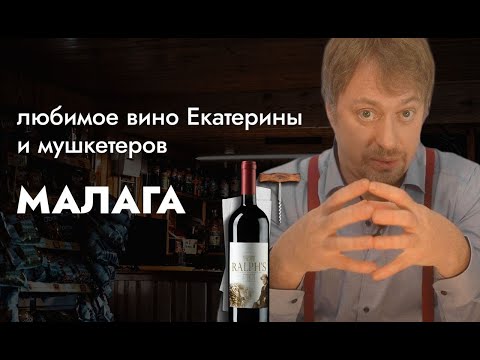 Видео: [МАЛАГА] - вино мушкетеров, пиратов и Екатерины II