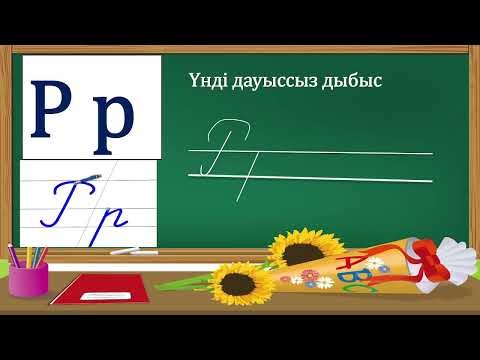 Видео: Әліппе 1 сынып 15-сабақ Рр дыбысы мен әрпі