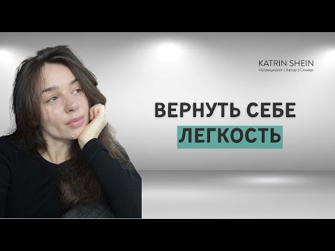 Видео: Как обрести лёгкость: забота о себе меняет всё