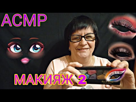 Видео: АСМР/ASMR САМЫЙ МУРАШЕЧНЫЙ МАКИЯЖ 2