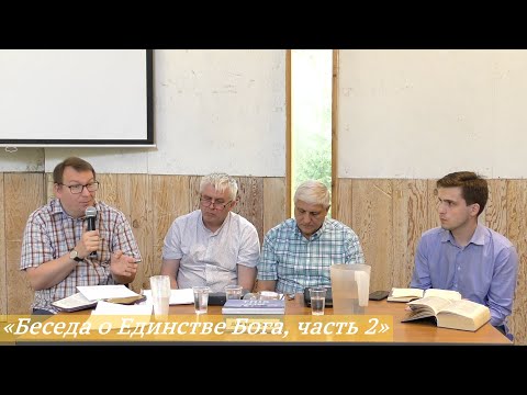 Видео: «Беседа о Единстве Бога, часть 2»