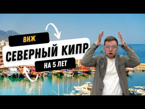 Видео: ОНИ ЭТО СДЕЛАЛИ! ВНЖ на 5 лет на Северном Кипре теперь как два пальца