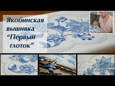Видео: Якобинская вышивка: "Первый глоток" Х.Бломкамп