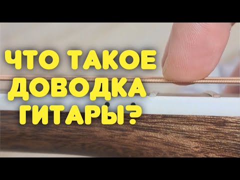 Видео: Не играй фингерстайл, пока не посмотришь это  видео! Зачем нужна отстройка / доводка гитаре