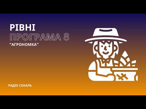 Видео: РІВНІ | про жінку - практикуючу спеціалістку в агрономії