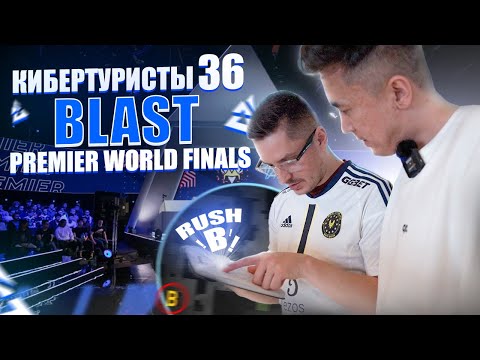 Видео: BLAST VLOG | День 2 | СЕКРЕТНАЯ ТАКТИКА Vitality | Что на душе у rain? | G2 | КИБЕРТУРИСТЫ 36
