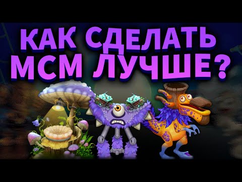 Видео: КАК СДЕЛАТЬ МСМ ЛУЧШЕ • ЧТО Я БЫ ИЗМЕНИЛ В MY SINGING MONSTERS?