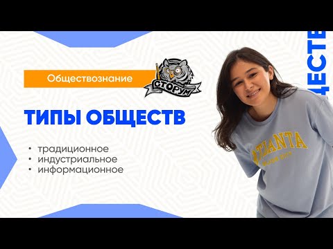 Видео: Типы обществ для ЕГЭ ЗА 10 МИНУТ | Обществознание ЕГЭ | Сторум