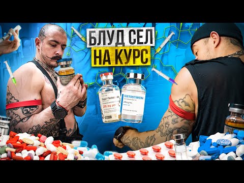 Видео: ВСЕ О КУРСЕ ВИКТОРА БЛУДА | БЛУД СЕЛ НА КУРС?!