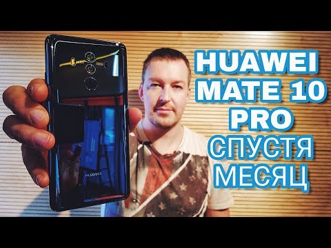 Видео: HUAWEI MATE 10 PRO СПУСТЯ МЕСЯЦ ЧЕСТНЫЙ ОБЗОР