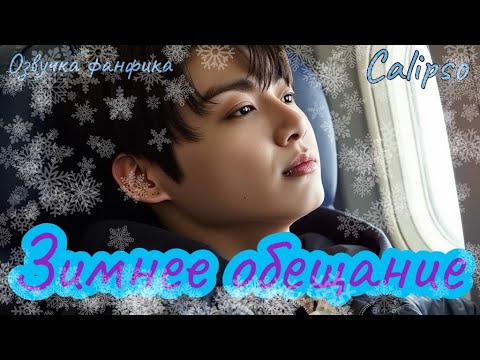 Видео: ЗИМНЕЕ ОБЕЩАНИЕ | Озвучка фанфика  |Calipso | bts #фанфик