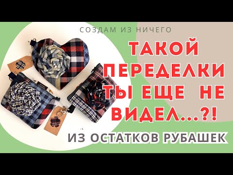 Видео: Такой переделки ты ещё не видел! Уникальные аксессуары из остатков   рубашек. Простые технологии!