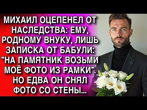 Видео: МИХАИЛ ЗАСТЫЛ, УСЛЫШАВ ЗАВЕЩАНИЕ- ЕМУ, ВНУКУ, НИЧЕГО, КРОМЕ КОНВЕРТА ОТ БАБУЛИ...