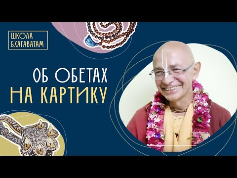 Видео: Об обетах на Картику. Шрила Бхакти Вигьяна Госвами