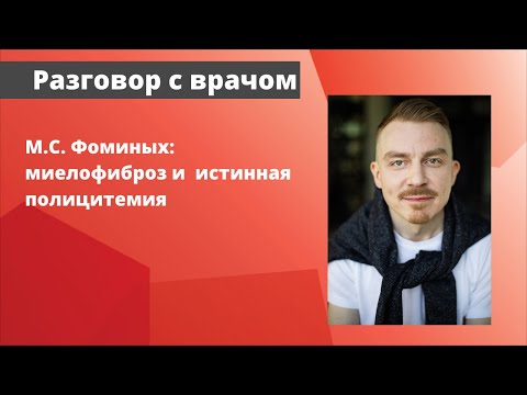 Видео: Разговор с врачом. Миелофиброз и истинная полицитемия. Михаил Сергеевич Фоминых