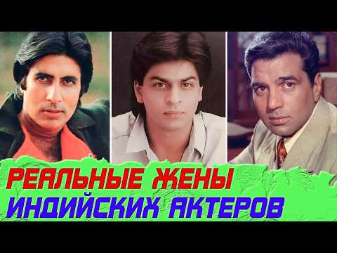 Видео: Как ВЫГЛЯДЯТ жены популярных ИНДИЙСКИХ актеров: Баччана, Чакраборти, Дхармендры..