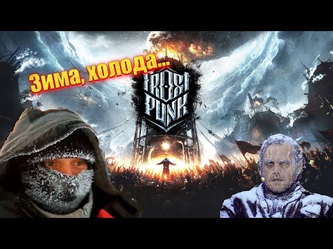 Видео: Сияние головного мозга! ► Frostpunk