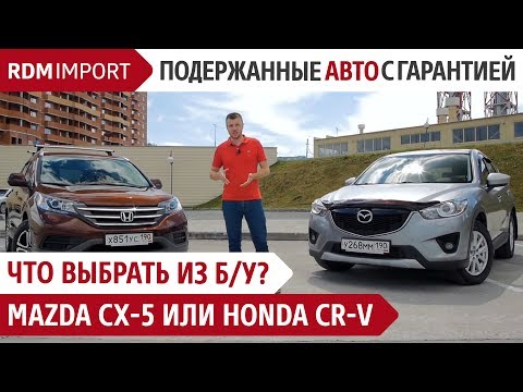 Видео: Что выбрать из б/у? Mazda CX-5 или Honda CR-V (Обзор, тест, сравнение автомобилей от РДМ-Импорт)